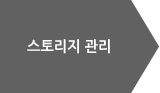 스토리지관리