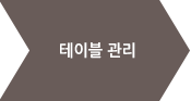 테이블관리