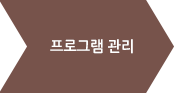 프로그램관리