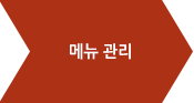 메뉴관리